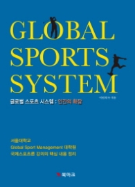 글로벌 스포츠 시스템 - 인간의 확장